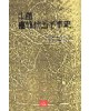 중국 서예술 오천년사 中國書藝術五千年史