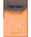 중국서법예술사 (中國書法藝術史) 상,하(上,下)