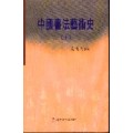 중국서법예술사 (中國書法藝術史) 상,하(上,下)