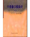 중국서법예술사 (中國書法藝術史) 상,하(上,下)