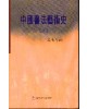 중국서법예술사 (中國書法藝術史) 상,하(上,下)