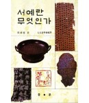 서예란 무엇인가