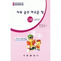 한국어문회주관 한자능력검정시험 자꾸공부하고픈책모의고사-7급