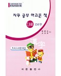 한국어문회주관 한자능력검정시험 자꾸공부하고픈책모의고사-7급