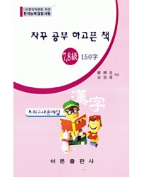 한국어문회주관 한자능력검정시험 자꾸공부하고픈책모의고사-7급
