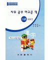 한국어문회주관 한자능력검정시험 자꾸공부하고픈책 모의고사-6급