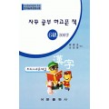 한국어문회주관 한자능력검정시험 자꾸공부하고픈책 모의고사-6급