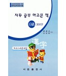 한국어문회주관 한자능력검정시험 자꾸공부하고픈책 모의고사-6급