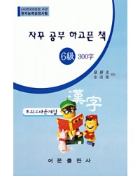 한국어문회주관 한자능력검정시험 자꾸공부하고픈책 모의고사-6급