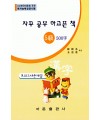 한국어문회주관 한자능력검정시험 자꾸공부하고픈책 모의고사-5급