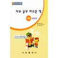 한국어문회주관 한자능력검정시험 자꾸공부하고픈책 모의고사-5급