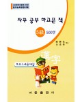 한국어문회주관 한자능력검정시험 자꾸공부하고픈책 모의고사-5급