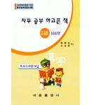 한국어문회주관 한자능력검정시험 자꾸공부하고픈책 모의고사-5급