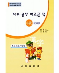 한국어문회주관 한자능력검정시험 자꾸공부하고픈책 모의고사-5급