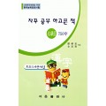 한국어문회주관 한자능력검정시험 자꾸공부하고픈책 모의고사-4(2)급
