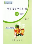 한국어문회주관 한자능력검정시험 자꾸공부하고픈책 모의고사-4(2)급