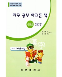 한국어문회주관 한자능력검정시험 자꾸공부하고픈책 모의고사-4(2)급