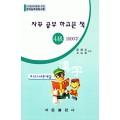 한국어문회주관 한자능력검정시험 자꾸공부하고픈책 모의고사-4급