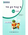 한국어문회주관 한자능력검정시험 자꾸공부하고픈책 모의고사-4급