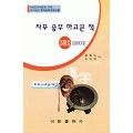 한국어문회주관 한자능력검정시험 자꾸공부하고픈책 모의고사-3(2)급