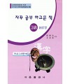 한국어문회주관 한자능력검정시험 자꾸공부하고픈책 모의고사-3급