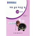 한국어문회주관 한자능력검정시험 자꾸공부하고픈책 모의고사-3급