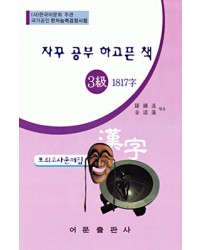 한국어문회주관 한자능력검정시험 자꾸공부하고픈책 모의고사-3급
