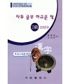 한국어문회주관 한자능력검정시험 자꾸공부하고픈책 모의고사-2급