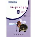 한국어문회주관 한자능력검정시험 자꾸공부하고픈책 모의고사-2급