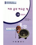 한국어문회주관 한자능력검정시험 자꾸공부하고픈책 모의고사-2급