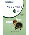 한국어문회주관 한자능력검정시험 자꾸공부하고픈책 모의고사-1급