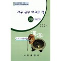 한국어문회주관 한자능력검정시험 자꾸공부하고픈책 모의고사-1급