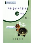 한국어문회주관 한자능력검정시험 자꾸공부하고픈책 모의고사-1급