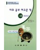 한국어문회주관 한자능력검정시험 자꾸공부하고픈책 모의고사-1급