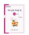 한국어문회주관 한자능력검정시험 자꾸공부하고픈책 7,8급-150자