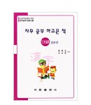 한국어문회주관 한자능력검정시험 자꾸공부하고픈책 7,8급-150자
