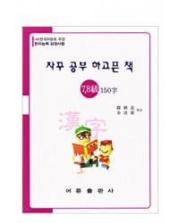 한국어문회주관 한자능력검정시험 자꾸공부하고픈책 7,8급-150자