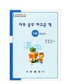 한국어문회주관 한자능력검정시험 자꾸공부하고픈책 6급-300자