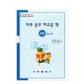 한국어문회주관 한자능력검정시험 자꾸공부하고픈책 6급-300자