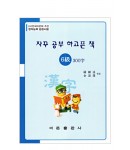 한국어문회주관 한자능력검정시험 자꾸공부하고픈책 6급-300자