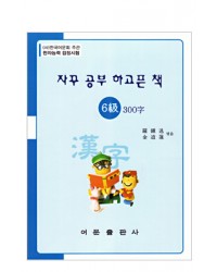 한국어문회주관 한자능력검정시험 자꾸공부하고픈책 6급-300자