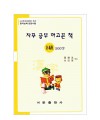 한국어문회주관 한자능력검정시험 자꾸공부하고픈책 5급 500자