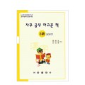 한국어문회주관 한자능력검정시험 자꾸공부하고픈책 5급 500자
