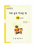 한국어문회주관 한자능력검정시험 자꾸공부하고픈책 5급 500자