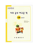 한국어문회주관 한자능력검정시험 자꾸공부하고픈책 5급 500자
