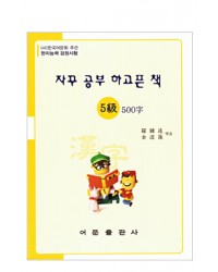 한국어문회주관 한자능력검정시험 자꾸공부하고픈책 5급 500자