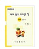 한국어문회주관 한자능력검정시험 자꾸공부하고픈책 5급 500자