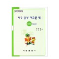 한국어문회주관 한자능력검정시험 자꾸공부하고픈책 4급(2)-750자