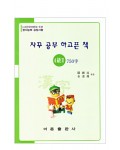 한국어문회주관 한자능력검정시험 자꾸공부하고픈책 4급(2)-750자
