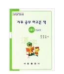 한국어문회주관 한자능력검정시험 자꾸공부하고픈책 4급(2)-750자